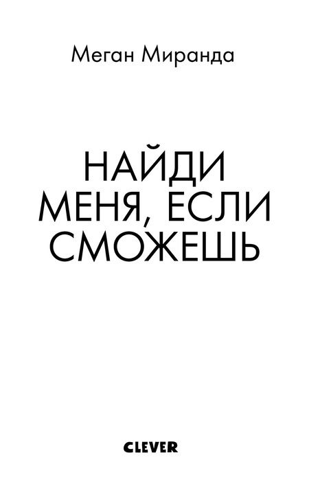 Фотография книги "Меган Миранда: Найди меня, если сможешь"