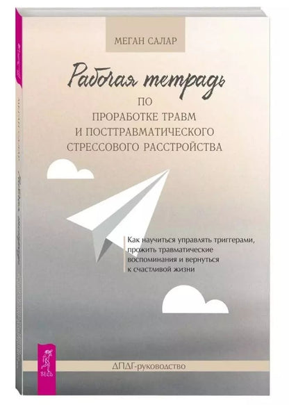 Обложка книги "Меган Салар: Рабочая тетрадь по проработке травм и посттравматического стрессового расстройства"