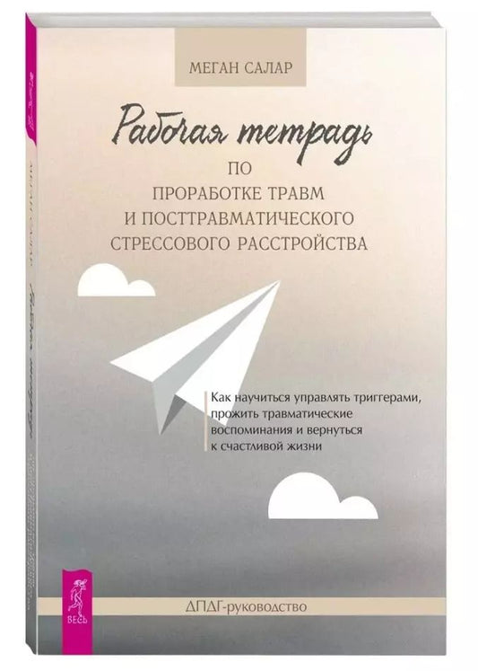 Обложка книги "Меган Салар: Рабочая тетрадь по проработке травм и посттравматического стрессового расстройства"