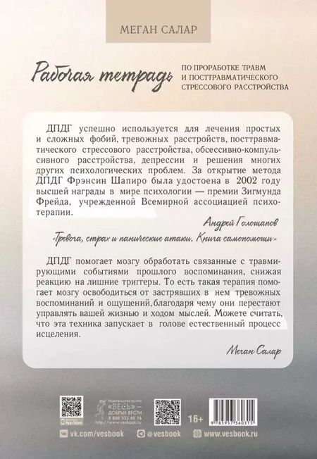 Фотография книги "Меган Салар: Рабочая тетрадь по проработке травм и посттравматического стрессового расстройства"