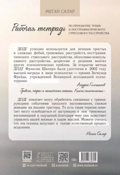 Фотография книги "Меган Салар: Рабочая тетрадь по проработке травм и посттравматического стрессового расстройства"