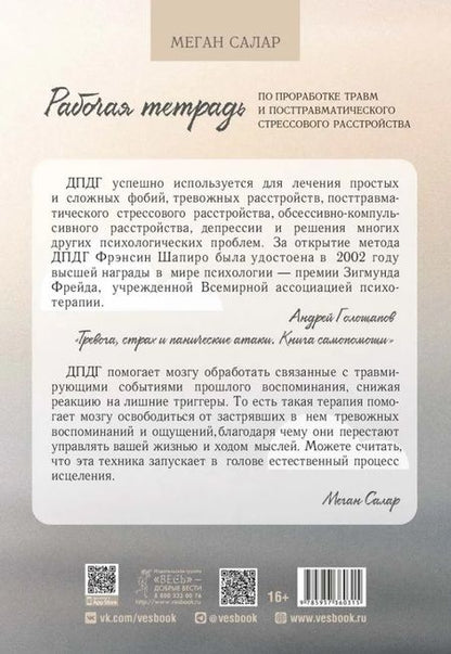 Фотография книги "Меган Салар: Рабочая тетрадь по проработке травм и посттравматического стрессового расстройства"