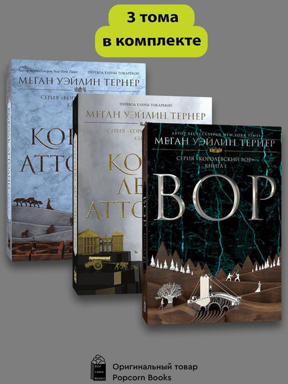 Обложка книги "Меган Уэйлин: Комплект из 3 книг: Королевский вор: Вор. Книга I. Королева Аттолии. Книги II. Король Аттолии. Книга III"