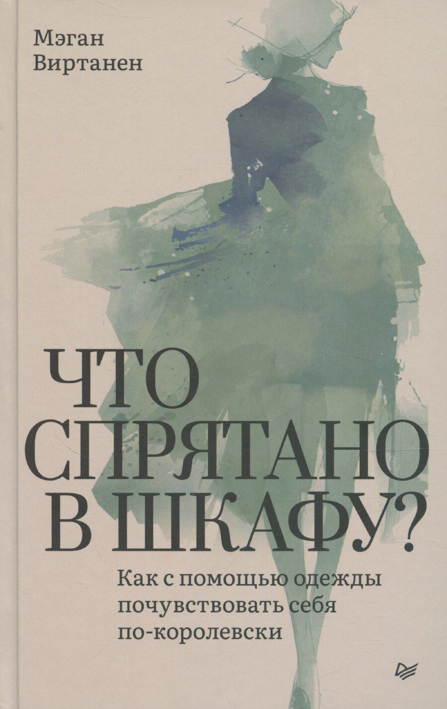 Обложка книги "Мэган Виртанен: Что спрятано в шкафу? Как с помощью одежды почувствовать себя по-королевски"