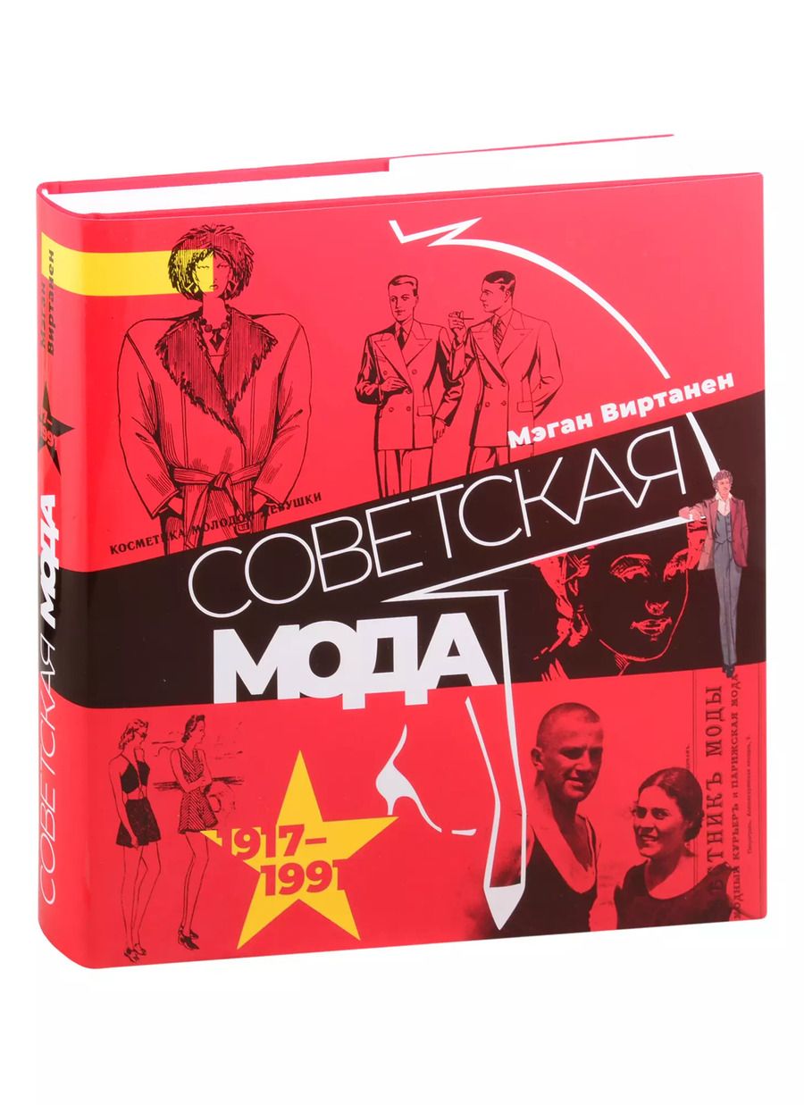 Обложка книги "Мэган Виртанен: Советская мода. 1917–1991. Иллюстрированный альбом"