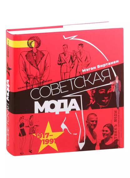 Обложка книги "Мэган Виртанен: Советская мода. 1917–1991. Иллюстрированный альбом"