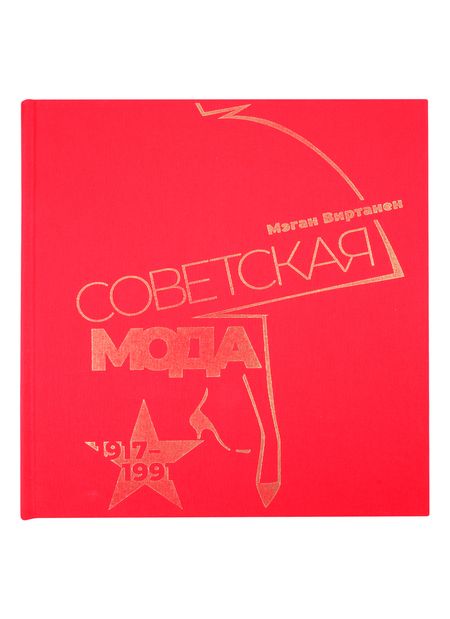 Фотография книги "Мэган Виртанен: Советская мода. 1917–1991. Иллюстрированный альбом"