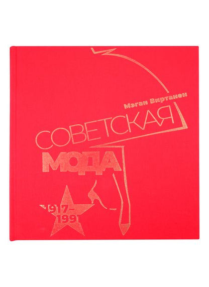 Фотография книги "Мэган Виртанен: Советская мода. 1917–1991. Иллюстрированный альбом"