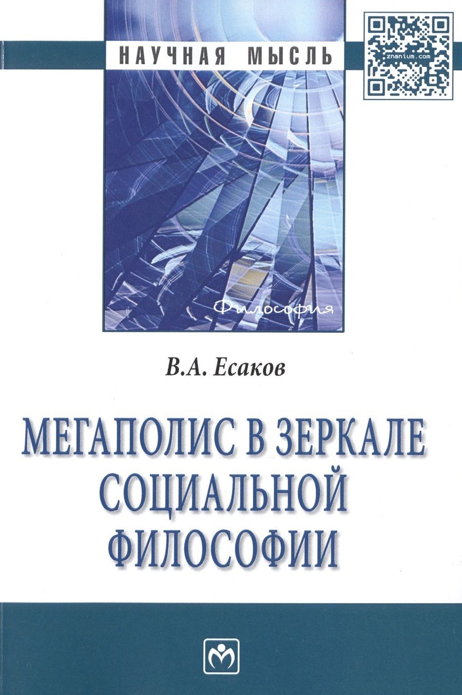 Обложка книги "Мегаполис в зеркале социальной философии"