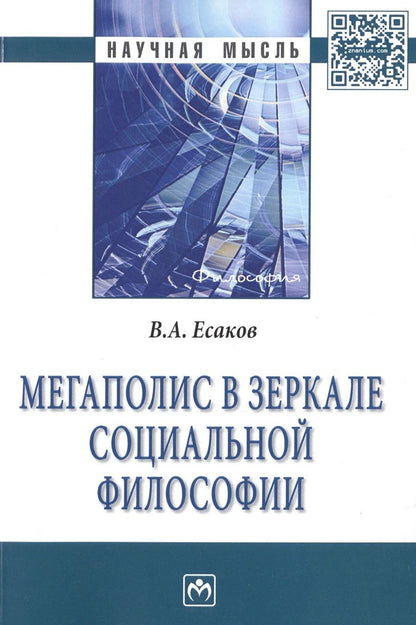 Обложка книги "Мегаполис в зеркале социальной философии"