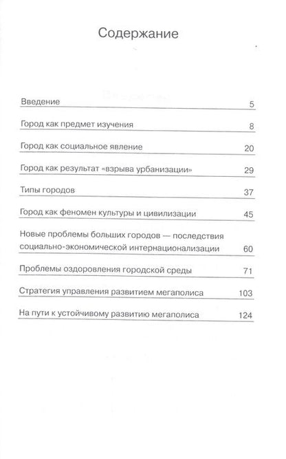 Фотография книги "Мегаполис в зеркале социальной философии"