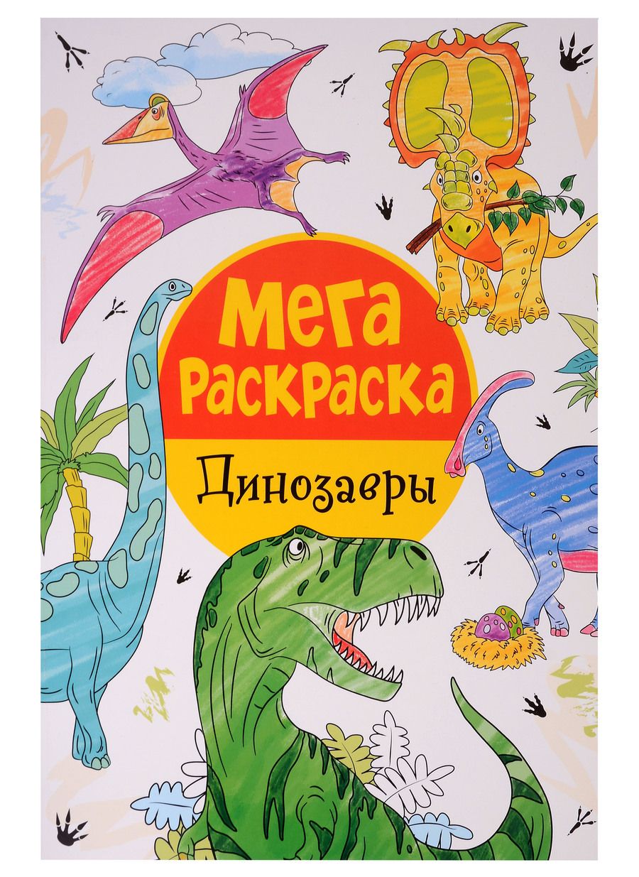 Обложка книги "Мегараскраска. Динозавры"