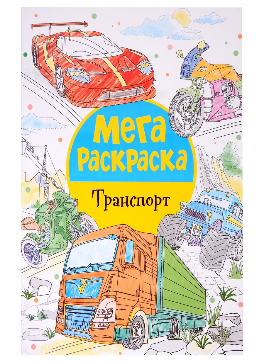Обложка книги "Мегараскраска. Транспорт"