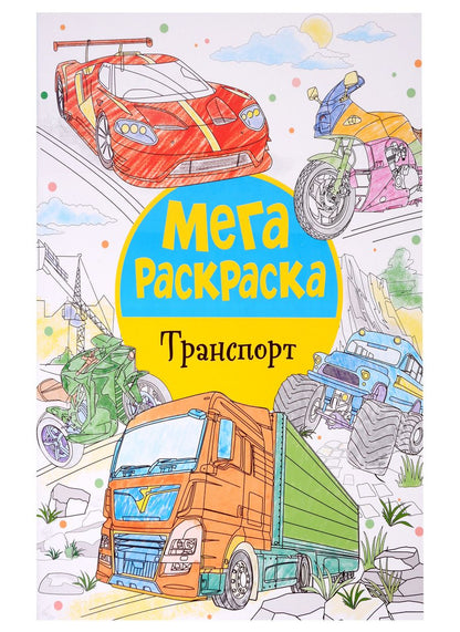 Обложка книги "Мегараскраска. Транспорт"