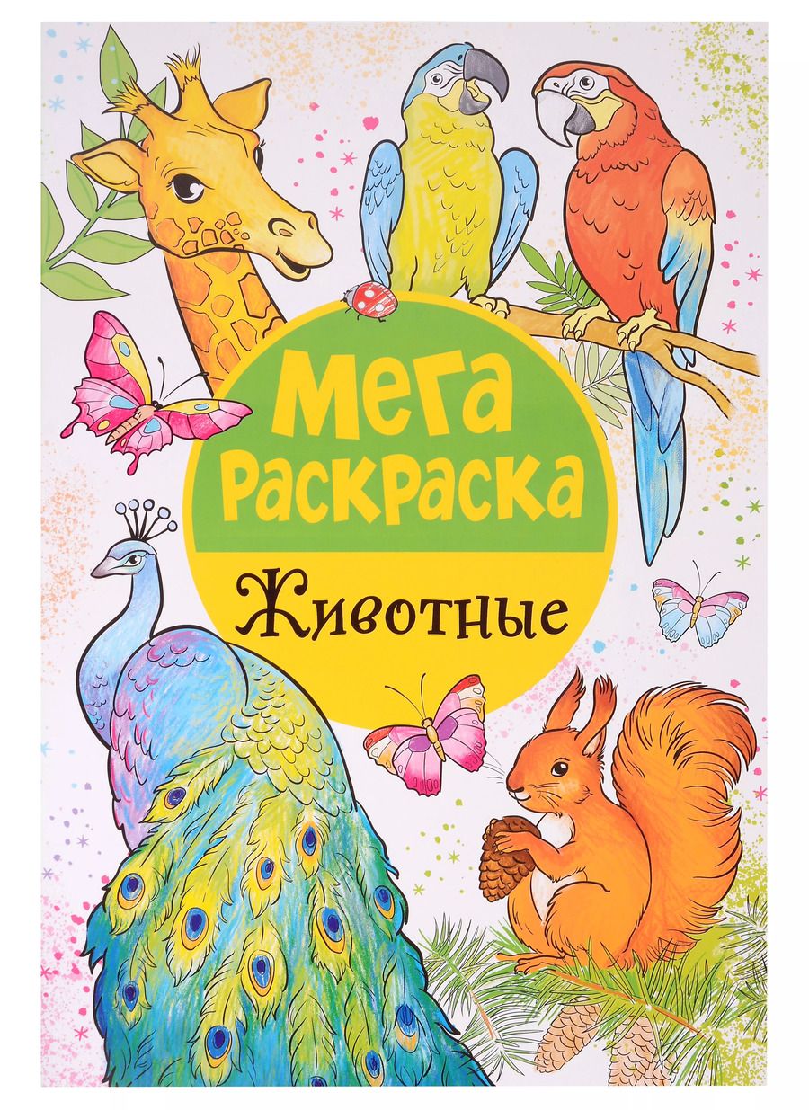 Обложка книги "Мегараскраска. Животные"