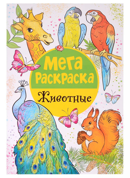 Обложка книги "Мегараскраска. Животные"