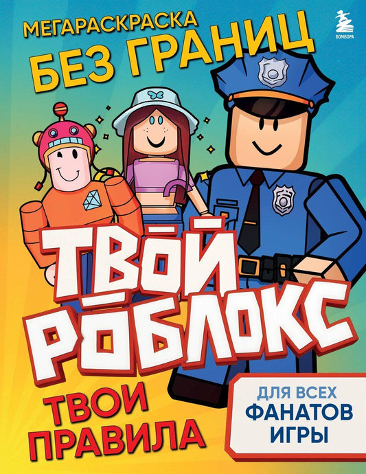 Обложка книги "Мегараскраска без границ. Твой Роблокс - твои правила"