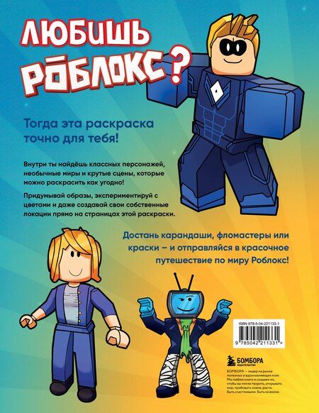 Фотография книги "Мегараскраска без границ. Твой Роблокс - твои правила"