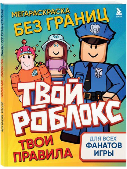 Фотография книги "Мегараскраска без границ. Твой Роблокс - твои правила"