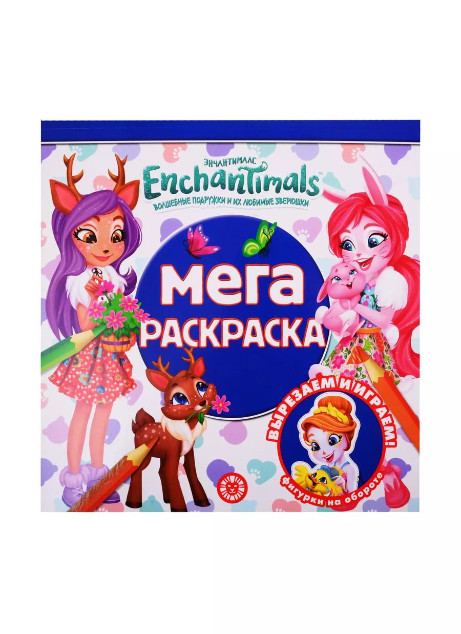 Обложка книги "Мегараскраска "Энчантималс""