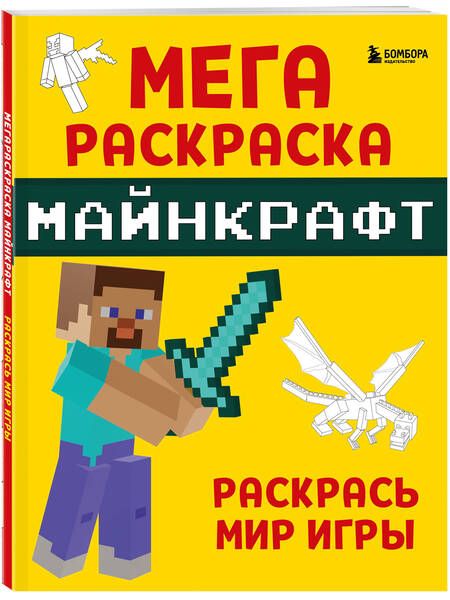 Фотография книги "Мегараскраска Майнкрафт. Раскрась мир игры"