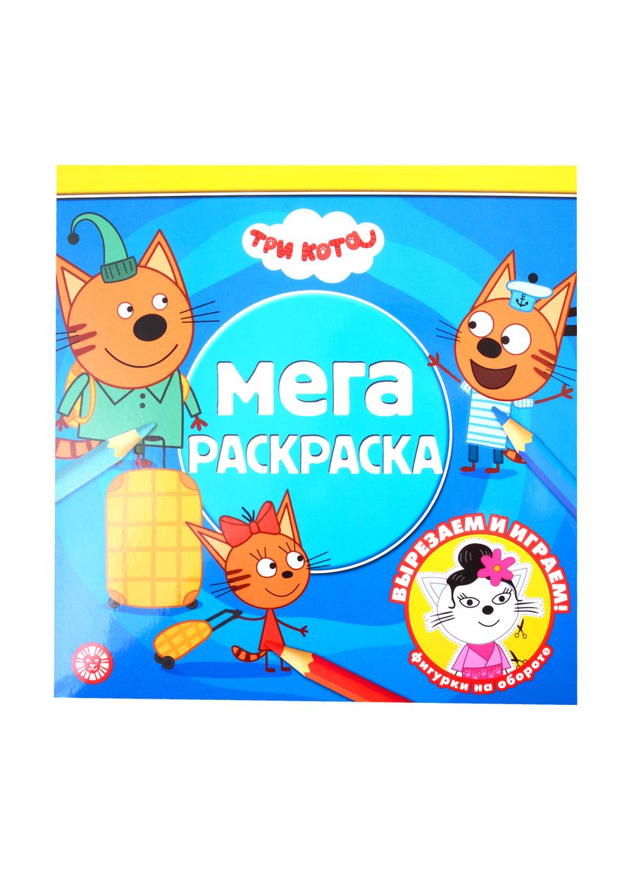 Обложка книги "Мегараскраска "Три Кота""