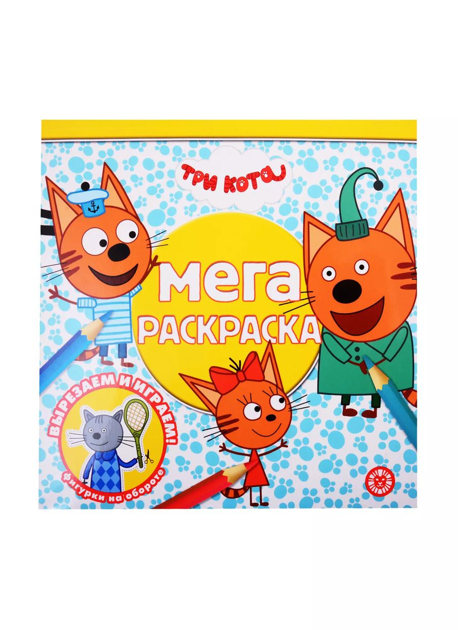 Обложка книги "Мегараскраска "Три Кота""
