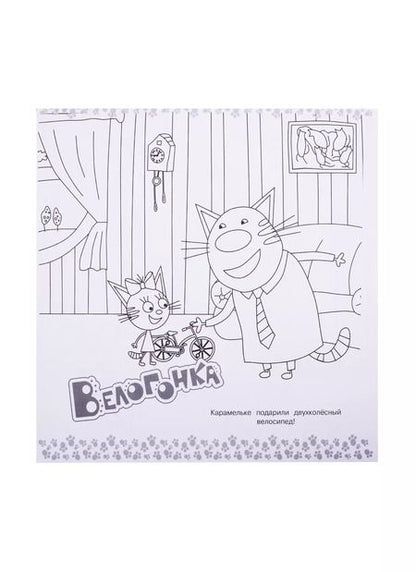 Фотография книги "Мегараскраска "Три Кота""