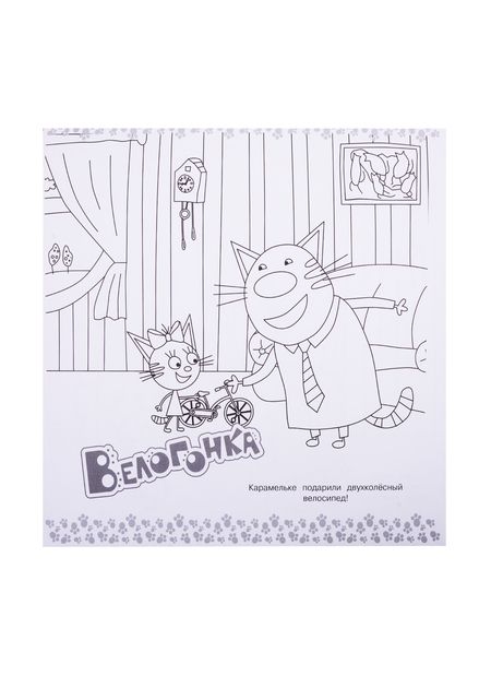 Фотография книги "Мегараскраска "Три Кота""