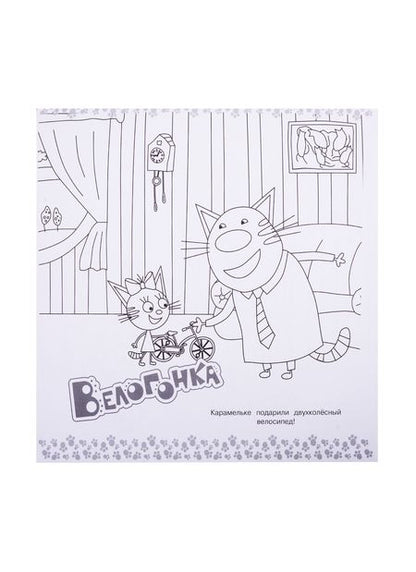 Фотография книги "Мегараскраска "Три Кота""