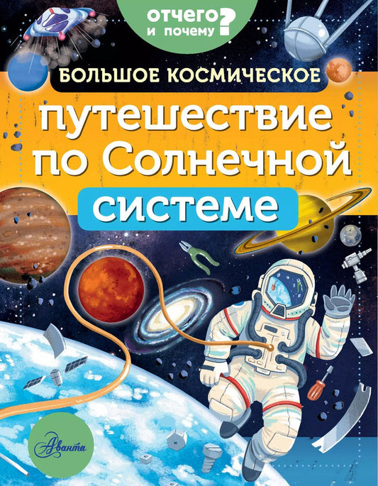 Обложка книги "Мэгги Адерин-Покок: Большое космическое путешествие по Солнечной системе"