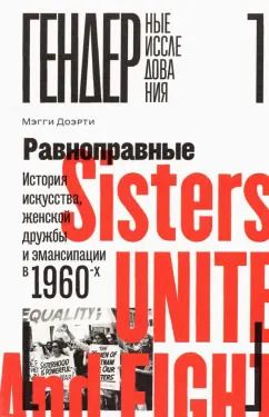 Обложка книги "Мэгги Доэрти: Равноправные. История искусства, женской дружбы и эмансипации в 1960-х"