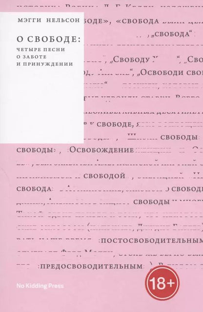 Обложка книги "Мэгги Нельсон: О свободе"