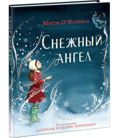 Обложка книги "Мэгги О`Фаррелл: Снежный ангел"