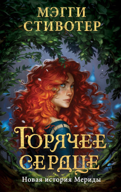 Обложка книги "Мэгги Стивотер: Горячее сердце. Новая история Мериды"