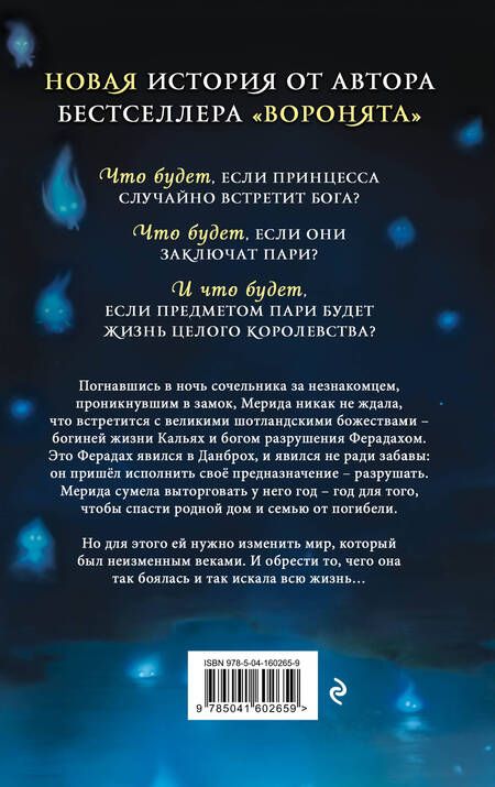 Фотография книги "Мэгги Стивотер: Горячее сердце. Новая история Мериды"