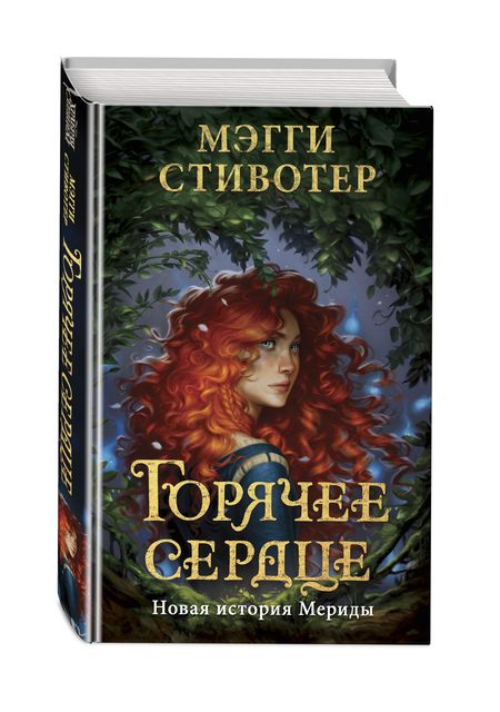 Фотография книги "Мэгги Стивотер: Горячее сердце. Новая история Мериды"