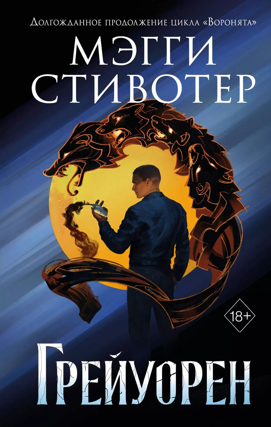 Обложка книги "Мэгги Стивотер: Сновидец. Грейуорен (#3)"