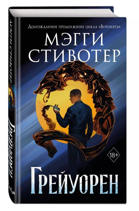 Фотография книги "Мэгги Стивотер: Сновидец. Грейуорен (#3)"