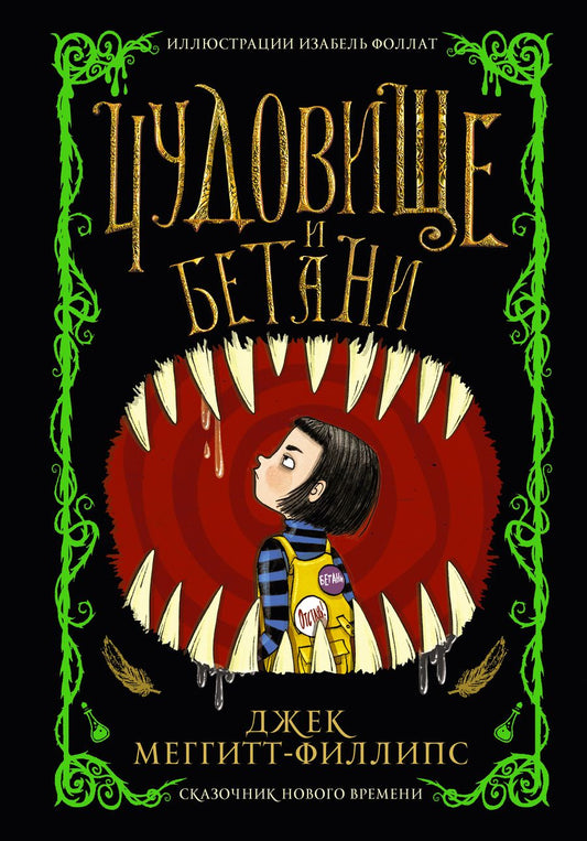 Обложка книги "Меггитт-Филлипс: Чудовище и Бетани"