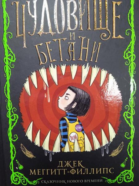 Фотография книги "Меггитт-Филлипс: Чудовище и Бетани"