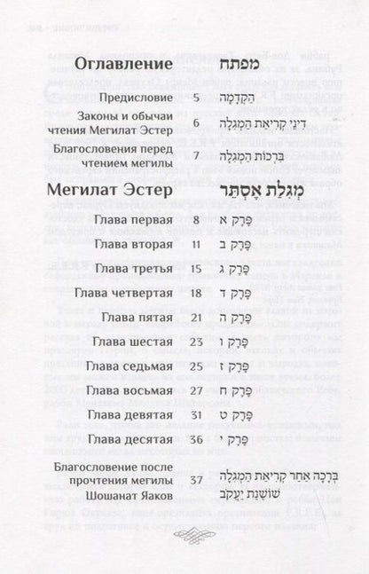 Фотография книги "Мегилат Эстер с транскрипцией и новым переводом на русский язык. Путеводитель по празднику Пурим"