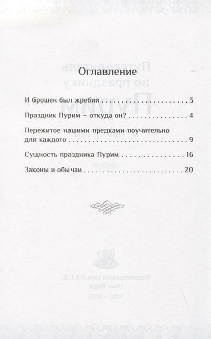 Фотография книги "Мегилат Эстер с транскрипцией и новым переводом на русский язык. Путеводитель по празднику Пурим"