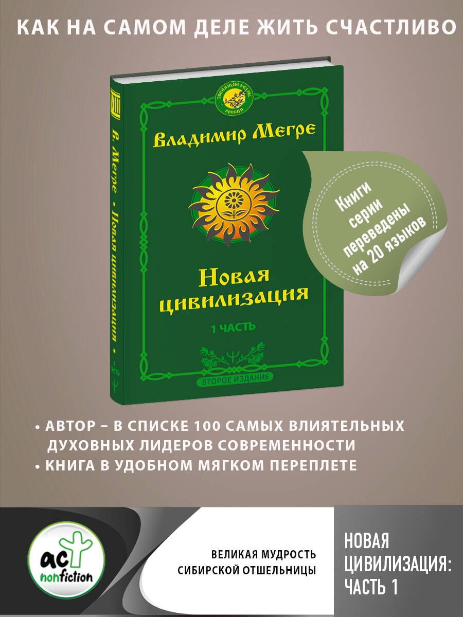 Обложка книги "Мегре: Новая цивилизация. Часть 1."