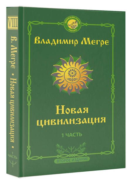 Фотография книги "Мегре: Новая цивилизация. Часть 1."