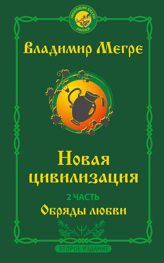 Обложка книги "Мегре: Новая цивилизация. Часть 2. Обряды любви"