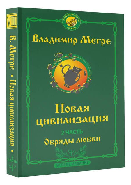 Фотография книги "Мегре: Новая цивилизация. Часть 2. Обряды любви"