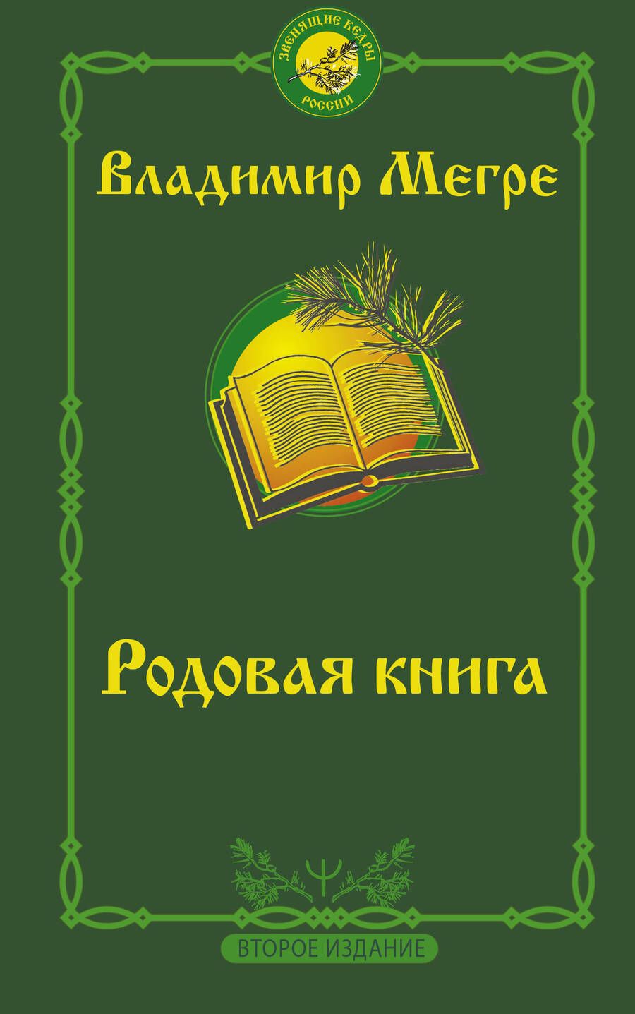 Обложка книги "Мегре: Родовая книга. Второе издание"