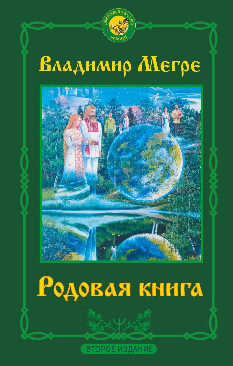 Обложка книги "Мегре: Родовая книга"