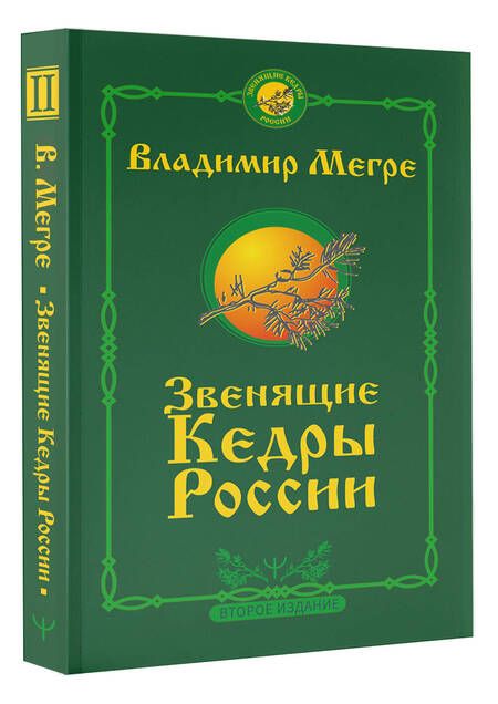 Фотография книги "Мегре: Звенящие кедры России. Второе издание"